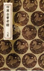 四库全书考证  25（ PDF版）