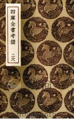 四库全书考证  26（ PDF版）