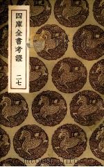 四库全书考证 27 PDF电子版封面