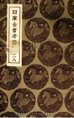 四库全书考证 28 PDF电子版封面