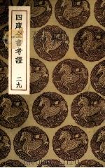 四库全书考证  29（ PDF版）