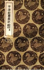 平津馆鉴藏书籍记（1936 PDF版）