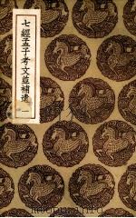 七经孟子考文并补遗  1（ PDF版）
