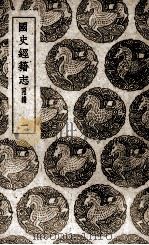 国史经籍志  1（ PDF版）