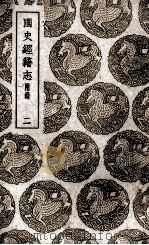 国史经籍志  2（ PDF版）