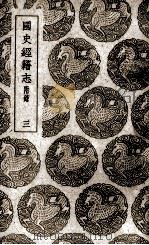 国史经籍志 3 PDF电子版封面 (明)焦竑辑