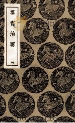 群书治要  3（ PDF版）