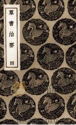 群书治要  4（ PDF版）