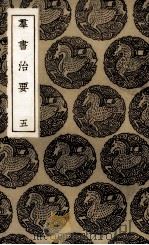 群书治要  5（ PDF版）
