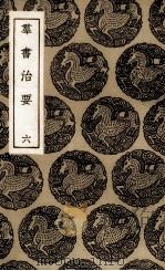 群书治要  6（ PDF版）