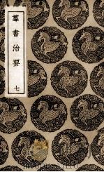 群书治要  7（ PDF版）