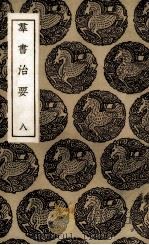 群书治要  8（ PDF版）