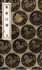 群书治要  9（ PDF版）