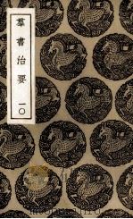 群书治要  10（ PDF版）