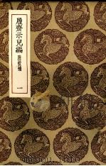 履斋示儿编 1 1985 PDF电子版封面 孙奕撰