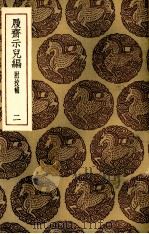 履斋示儿编  2（ PDF版）