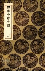 四库全书考证  2（ PDF版）