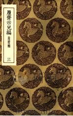 履斋示儿编  3（1935 PDF版）