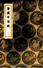 唐虞考信录（1937 PDF版）