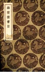 绛云楼书目（1935 PDF版）