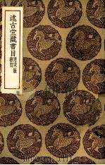 述古堂藏书目（1935 PDF版）