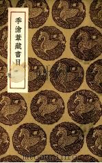 季沧苇藏目录 1936 PDF电子版封面 季振宜撰
