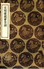 文瑞楼藏书目录（1935 PDF版）