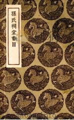 孙氏祠堂书目（1935 PDF版）