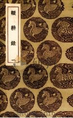 辍耕录  第1册（ PDF版）