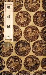 辍耕录  2（ PDF版）