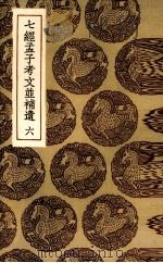 七经孟子考文并补遗  6（ PDF版）