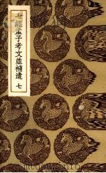 七经孟子考文并补遗 7 PDF电子版封面 (日本)山井鼎辑;物观等补遗