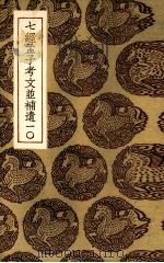 七经孟子考文并补遗  10（1936 PDF版）