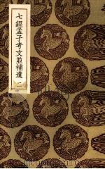 七经孟子考文并补遗  2（ PDF版）