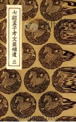 七经孟子考文并补遗  3（ PDF版）