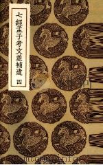 七经孟子考文并补遗  4（ PDF版）