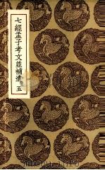 七经孟子考文并补遗  5（ PDF版）