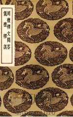 周礼释文问答（1936 PDF版）