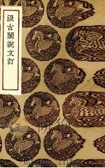 汲古阁说文盯（1936 PDF版）