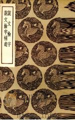 说文检字（1936 PDF版）