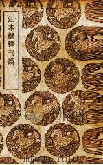 汪本隶释刊误 1939 PDF电子版封面 (清)黄丕烈著