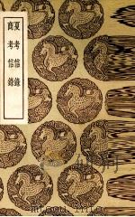 夏考信录  商考信录（1937 PDF版）