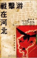 游击战在河北（1938 PDF版）