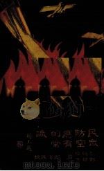 民众防空应有的常识（1935 PDF版）