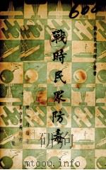 战时民众防毒（1937 PDF版）