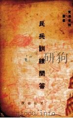 民兵训练问答（1936 PDF版）
