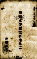 对战车防御之研究（1934 PDF版）