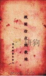 机关枪夜间教练（1932 PDF版）