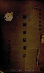 无线电信电话（1935 PDF版）