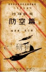 防空篇（1938 PDF版）